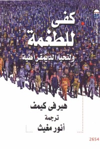 كفى للطغمة ولتحيا الديمقراطية